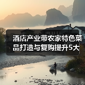 酒店产业带农家特色菜品打造与复购提升5大方法(图2) 酒店产业带农家特色菜品打造与复购提升5大方法(图2)