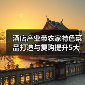 酒店产业带农家特色菜品打造与复购提升5大方法(图3) 酒店产业带农家特色菜品打造与复购提升5大方法(图3)