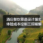 酒店餐饮菜品设计服务体验成本控制三招破解盈利难题(图3) 酒店餐饮菜品设计服务体验成本控制三招破解盈利难题(图3)