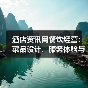 酒店资讯网餐饮经营:菜品设计、服务体验与成本控制全攻略(图2) 酒店资讯网餐饮经营:菜品设计、服务体验与成本控制全攻略(图2)