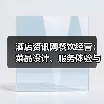酒店资讯网餐饮经营:菜品设计、服务体验与成本控制全攻略(图3) 酒店资讯网餐饮经营:菜品设计、服务体验与成本控制全攻略(图3)