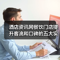 酒店资讯网餐饮门店提升客流和口碑的五大实用策略(图2) 酒店资讯网餐饮门店提升客流和口碑的五大实用策略(图2)