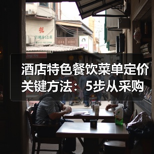 酒店特色餐饮菜单定价关键方法:5步从采购到定价(图2) 酒店特色餐饮菜单定价关键方法:5步从采购到定价(图2)