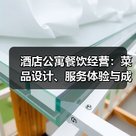酒店公寓餐饮经营:菜品设计、服务体验与成本控制方法(图3) 酒店公寓餐饮经营:菜品设计、服务体验与成本控制方法(图3)