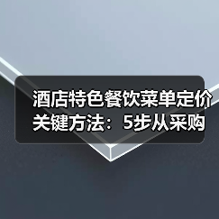 酒店特色餐饮菜单定价关键方法:5步从采购到定价(图4) 酒店特色餐饮菜单定价关键方法:5步从采购到定价(图4)