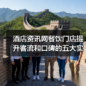 酒店资讯网餐饮门店提升客流和口碑的五大实用策略(图4) 酒店资讯网餐饮门店提升客流和口碑的五大实用策略(图4)