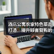 酒店公寓农家特色菜品打造,提升顾客复购的5个方法(图1) 酒店公寓农家特色菜品打造,提升顾客复购的5个方法(图1)