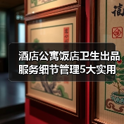 酒店公寓饭店卫生出品服务细节管理5大实用方法(图2) 酒店公寓饭店卫生出品服务细节管理5大实用方法(图2)