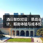 酒店餐饮经营:菜品设计、服务体验与成本控制三大平衡方法(图1) 酒店餐饮经营:菜品设计、服务体验与成本控制三大平衡方法(图1)