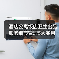 酒店公寓饭店卫生出品服务细节管理5大实用方法(图4) 酒店公寓饭店卫生出品服务细节管理5大实用方法(图4)