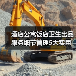 酒店公寓饭店卫生出品服务细节管理5大实用方法(图3) 酒店公寓饭店卫生出品服务细节管理5大实用方法(图3)
