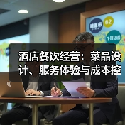 酒店餐饮经营:菜品设计、服务体验与成本控制三大平衡方法(图4) 酒店餐饮经营:菜品设计、服务体验与成本控制三大平衡方法(图4)