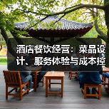 酒店餐饮经营:菜品设计、服务体验与成本控制三大平衡方法(图3) 酒店餐饮经营:菜品设计、服务体验与成本控制三大平衡方法(图3)
