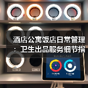 酒店公寓饭店日常管理:卫生出品服务细节指南(图4) 酒店公寓饭店日常管理:卫生出品服务细节指南(图4)