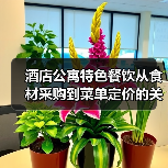 酒店公寓特色餐饮从食材采购到菜单定价的关键要点(图1) 酒店公寓特色餐饮从食材采购到菜单定价的关键要点(图1)