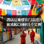 酒店公寓餐饮门店提升客流和口碑的5个实用策略(图2) 酒店公寓餐饮门店提升客流和口碑的5个实用策略(图2)