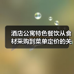 酒店公寓特色餐饮从食材采购到菜单定价的关键要点(图3) 酒店公寓特色餐饮从食材采购到菜单定价的关键要点(图3)