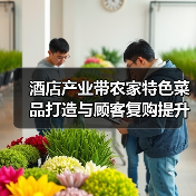 酒店产业带农家特色菜品打造与顾客复购提升方法(图2) 酒店产业带农家特色菜品打造与顾客复购提升方法(图2)