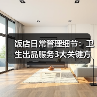饭店日常管理细节:卫生出品服务3大关键方法(图3) 饭店日常管理细节:卫生出品服务3大关键方法(图3)