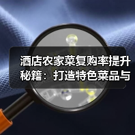 酒店农家菜复购率提升秘籍：打造特色菜品与顾客留存5法（图3）