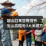饭店日常管理细节:卫生出品服务3大关键方法(图4) 饭店日常管理细节:卫生出品服务3大关键方法(图4)