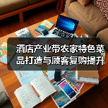 酒店产业带农家特色菜品打造与顾客复购提升5大方法(图2) 酒店产业带农家特色菜品打造与顾客复购提升5大方法(图2)
