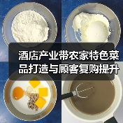 酒店产业带农家特色菜品打造与顾客复购提升5大方法(图3) 酒店产业带农家特色菜品打造与顾客复购提升5大方法(图3)