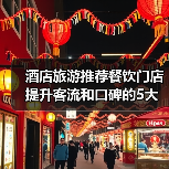 酒店旅游推荐餐饮门店提升客流和口碑的5大实用策略(图1) 酒店旅游推荐餐饮门店提升客流和口碑的5大实用策略(图1)