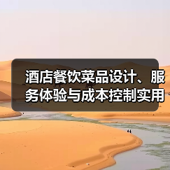 酒店餐饮菜品设计、服务体验与成本控制实用方法(图1) 酒店餐饮菜品设计、服务体验与成本控制实用方法(图1)