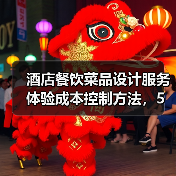 酒店餐饮菜品设计服务体验成本控制方法,5个实用技巧(图1) 酒店餐饮菜品设计服务体验成本控制方法,5个实用技巧(图1)