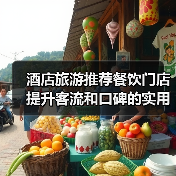 酒店旅游推荐餐饮门店提升客流和口碑的实用策略(图2) 酒店旅游推荐餐饮门店提升客流和口碑的实用策略(图2)