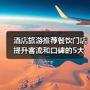 酒店旅游推荐餐饮门店提升客流和口碑的5大实用策略(图3) 酒店旅游推荐餐饮门店提升客流和口碑的5大实用策略(图3)