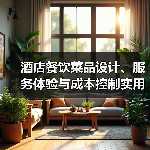 酒店餐饮菜品设计、服务体验与成本控制实用方法(图2) 酒店餐饮菜品设计、服务体验与成本控制实用方法(图2)