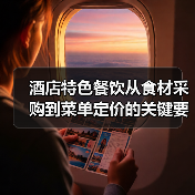酒店特色餐饮从食材采购到菜单定价的关键要点2026(图4) 酒店特色餐饮从食材采购到菜单定价的关键要点2026(图4)