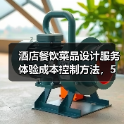 酒店餐饮菜品设计服务体验成本控制方法,5个实用技巧(图3) 酒店餐饮菜品设计服务体验成本控制方法,5个实用技巧(图3)