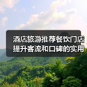 酒店旅游推荐餐饮门店提升客流和口碑的实用策略(图3) 酒店旅游推荐餐饮门店提升客流和口碑的实用策略(图3)