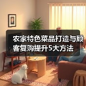 农家特色菜品打造与顾客复购提升5大方法(图4) 农家特色菜品打造与顾客复购提升5大方法(图4)