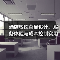 酒店餐饮菜品设计、服务体验与成本控制实用方法(图4) 酒店餐饮菜品设计、服务体验与成本控制实用方法(图4)
