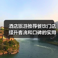 酒店旅游推荐餐饮门店提升客流和口碑的实用策略(图2) 酒店旅游推荐餐饮门店提升客流和口碑的实用策略(图2)