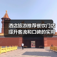 酒店旅游推荐餐饮门店提升客流和口碑的实用策略(图4) 酒店旅游推荐餐饮门店提升客流和口碑的实用策略(图4)
