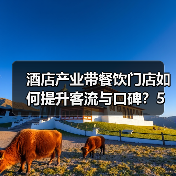 酒店产业带餐饮门店如何提升客流与口碑?5大实用策略(图3) 酒店产业带餐饮门店如何提升客流与口碑?5大实用策略(图3)