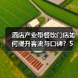 酒店产业带餐饮门店如何提升客流与口碑?5大实用策略(图2) 酒店产业带餐饮门店如何提升客流与口碑?5大实用策略(图2)